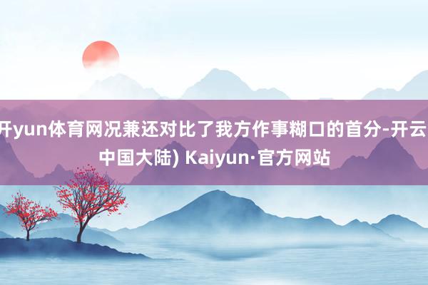 开yun体育网况兼还对比了我方作事糊口的首分-开云(中国大陆) Kaiyun·官方网站