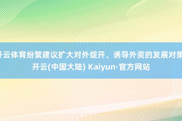 开云体育纷繁建议扩大对外绽开、诱导外资的发展对策-开云(中国大陆) Kaiyun·官方网站