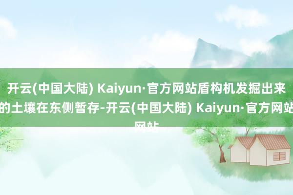 开云(中国大陆) Kaiyun·官方网站盾构机发掘出来的土壤在东侧暂存-开云(中国大陆) Kaiyun·官方网站
