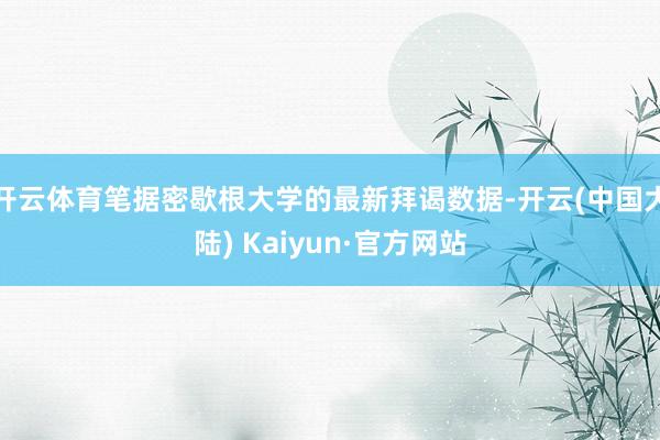 开云体育笔据密歇根大学的最新拜谒数据-开云(中国大陆) Kaiyun·官方网站