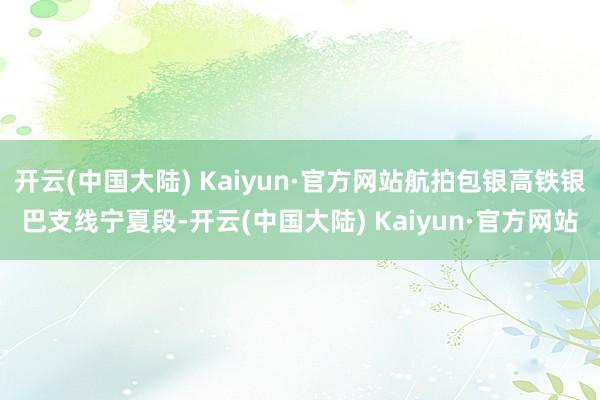 开云(中国大陆) Kaiyun·官方网站航拍包银高铁银巴支线宁夏段-开云(中国大陆) Kaiyun·官方网站
