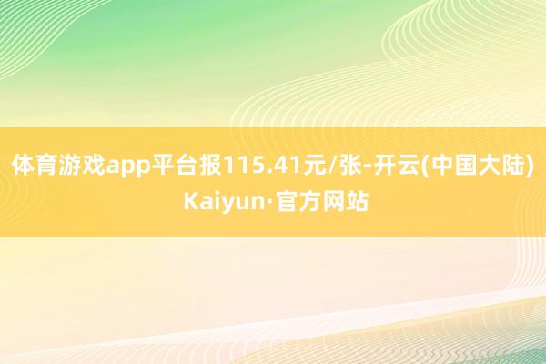 体育游戏app平台报115.41元/张-开云(中国大陆) Kaiyun·官方网站
