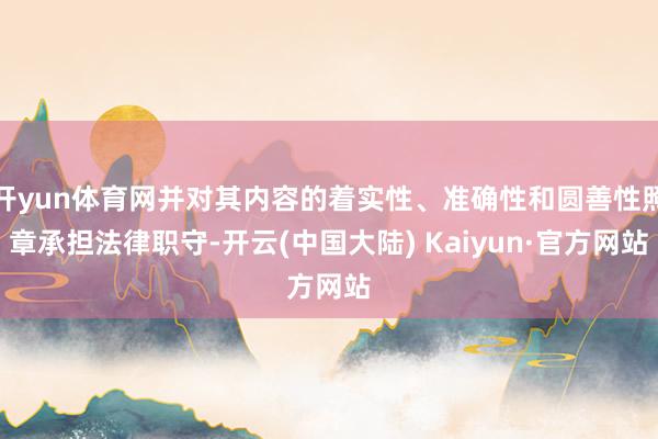开yun体育网并对其内容的着实性、准确性和圆善性照章承担法律职守-开云(中国大陆) Kaiyun·官方网站