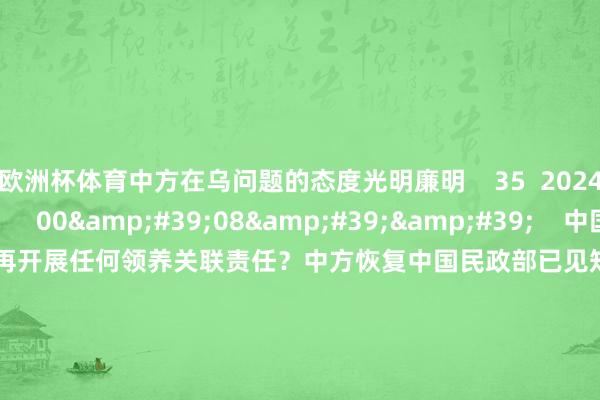 欧洲杯体育中方在乌问题的态度光明廉明    35  2024-10-23 09:19     00&#39;08&#39;&#39;    中国民政部已见知好意思方不再开展任何领养关联责任？中方恢复中国民政部已见知好意思方不再开展任何领养关联责任？中方恢复    0  2024-09-06 00:08     一财最热    点击关闭-开云(中国大陆) Kaiyun·官方网站