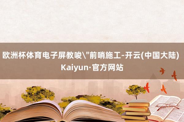 欧洲杯体育电子屏教唆