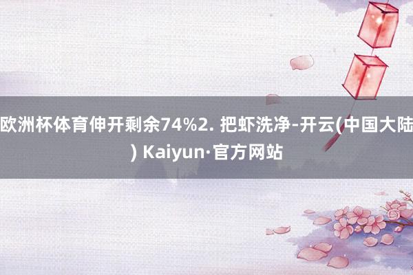 欧洲杯体育伸开剩余74%2. 把虾洗净-开云(中国大陆) Kaiyun·官方网站