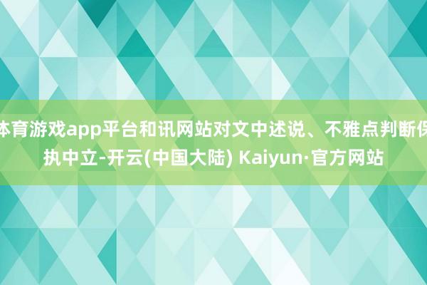 体育游戏app平台和讯网站对文中述说、不雅点判断保执中立-开云(中国大陆) Kaiyun·官方网站