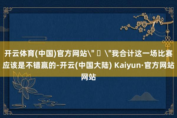 开云体育(中国)官方网站