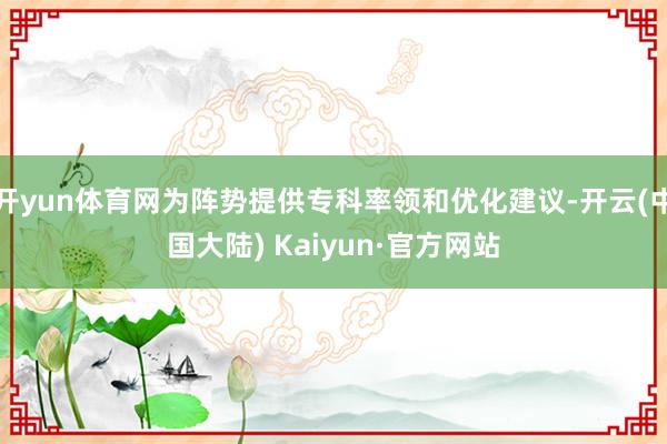 开yun体育网为阵势提供专科率领和优化建议-开云(中国大陆) Kaiyun·官方网站